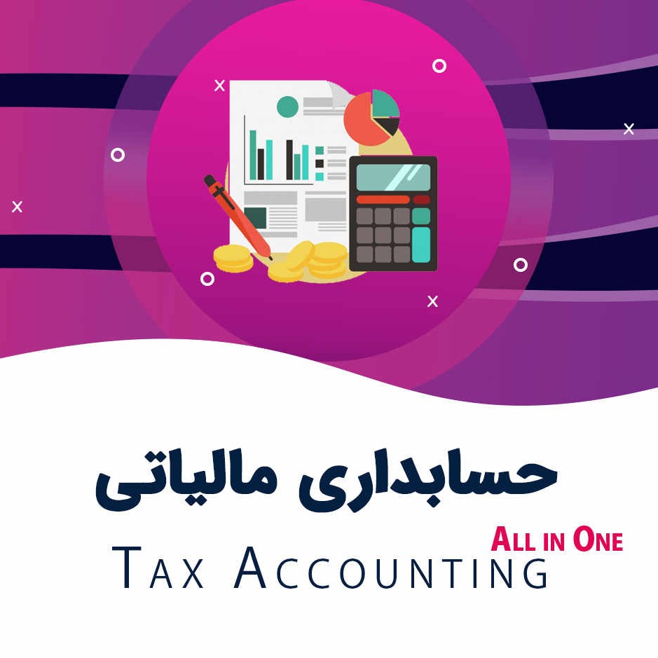 حسابداری مالیاتی
